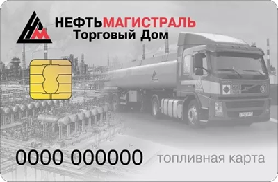 топливная карта для юридических лиц Нефтьмагистраль