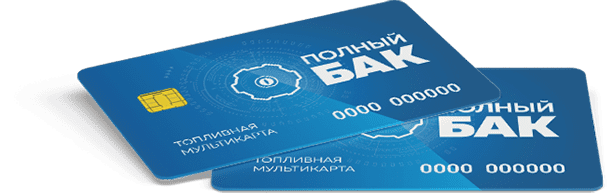 Расширение сети приема топливной карты "Полный бак"